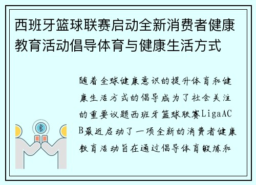 西班牙篮球联赛启动全新消费者健康教育活动倡导体育与健康生活方式