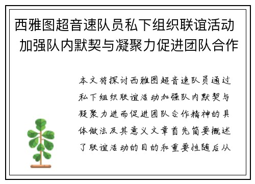 西雅图超音速队员私下组织联谊活动 加强队内默契与凝聚力促进团队合作精神