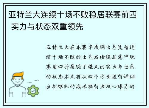 亚特兰大连续十场不败稳居联赛前四 实力与状态双重领先