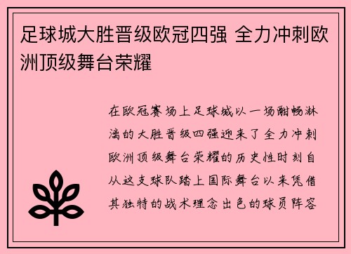 足球城大胜晋级欧冠四强 全力冲刺欧洲顶级舞台荣耀