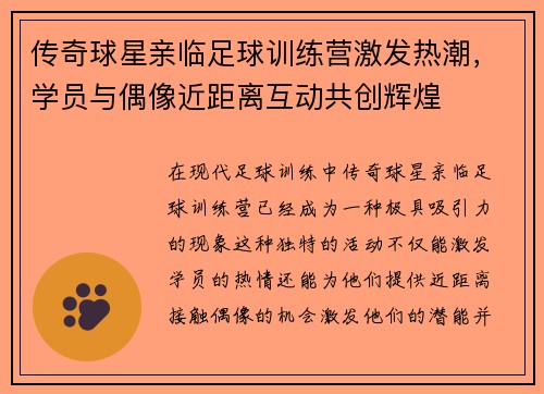 传奇球星亲临足球训练营激发热潮，学员与偶像近距离互动共创辉煌