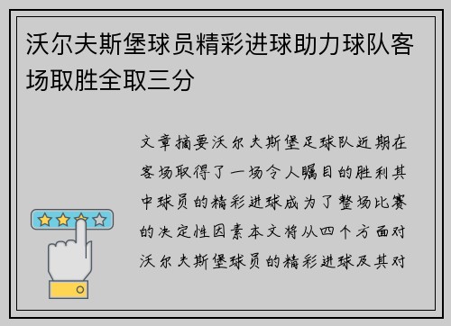 沃尔夫斯堡球员精彩进球助力球队客场取胜全取三分