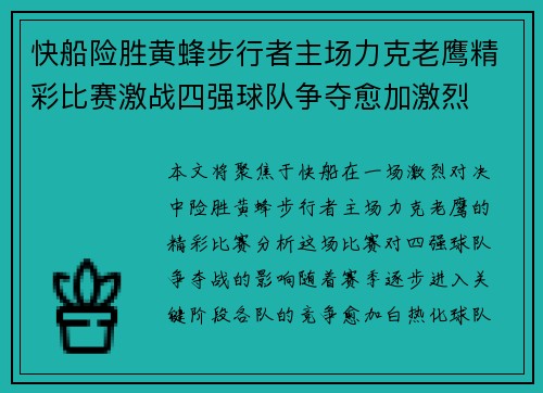 快船险胜黄蜂步行者主场力克老鹰精彩比赛激战四强球队争夺愈加激烈