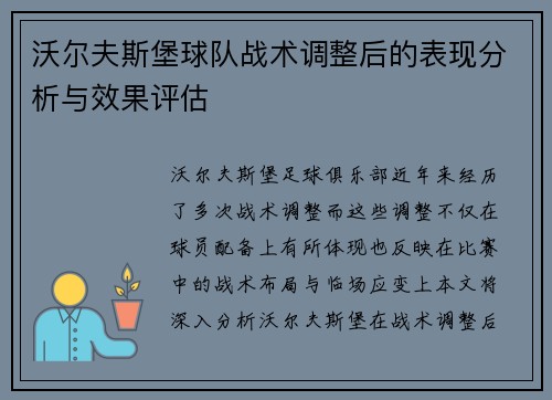 沃尔夫斯堡球队战术调整后的表现分析与效果评估