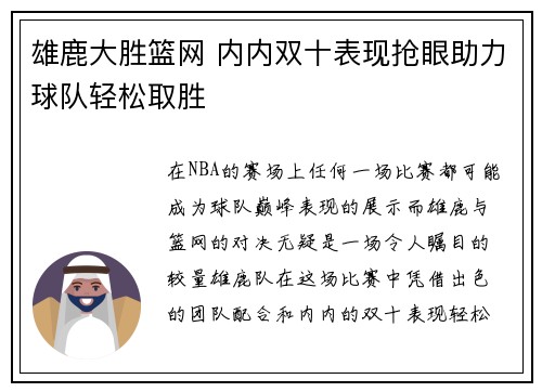 雄鹿大胜篮网 内内双十表现抢眼助力球队轻松取胜