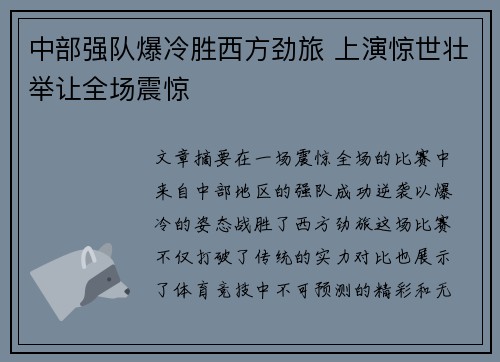 中部强队爆冷胜西方劲旅 上演惊世壮举让全场震惊