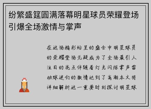 纷繁盛筵圆满落幕明星球员荣耀登场引爆全场激情与掌声