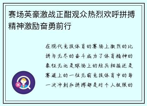 赛场英豪激战正酣观众热烈欢呼拼搏精神激励奋勇前行