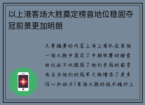 以上港客场大胜奠定榜首地位稳固夺冠前景更加明朗