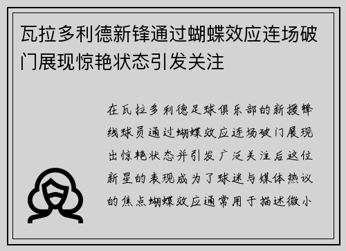 瓦拉多利德新锋通过蝴蝶效应连场破门展现惊艳状态引发关注