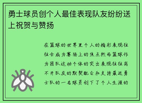勇士球员创个人最佳表现队友纷纷送上祝贺与赞扬