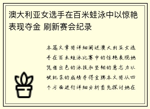 澳大利亚女选手在百米蛙泳中以惊艳表现夺金 刷新赛会纪录