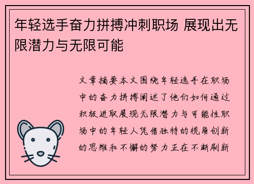 年轻选手奋力拼搏冲刺职场 展现出无限潜力与无限可能
