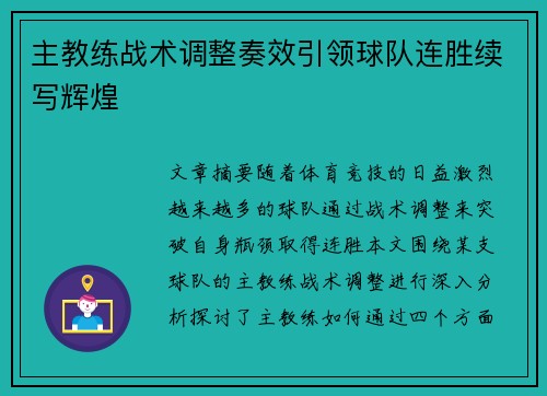 主教练战术调整奏效引领球队连胜续写辉煌