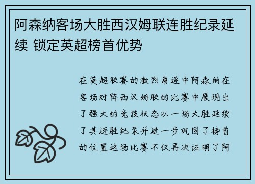 阿森纳客场大胜西汉姆联连胜纪录延续 锁定英超榜首优势