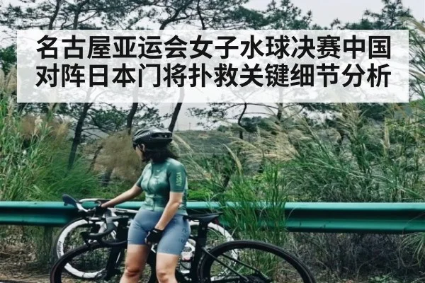 名古屋亚运会女子水球决赛中国对阵日本门将扑救关键细节分析 - xingkong sports